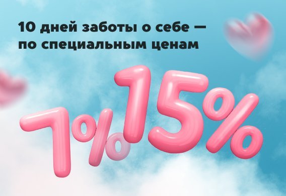 10 дней заботы о себе — по специальной цене